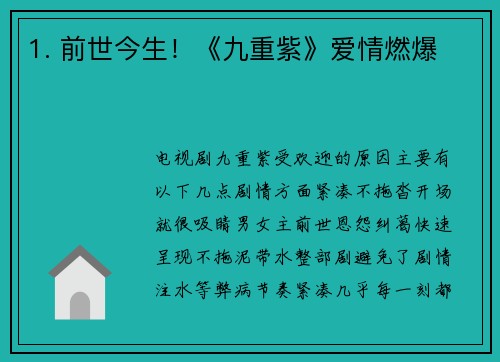 1. 前世今生！《九重紫》爱情燃爆